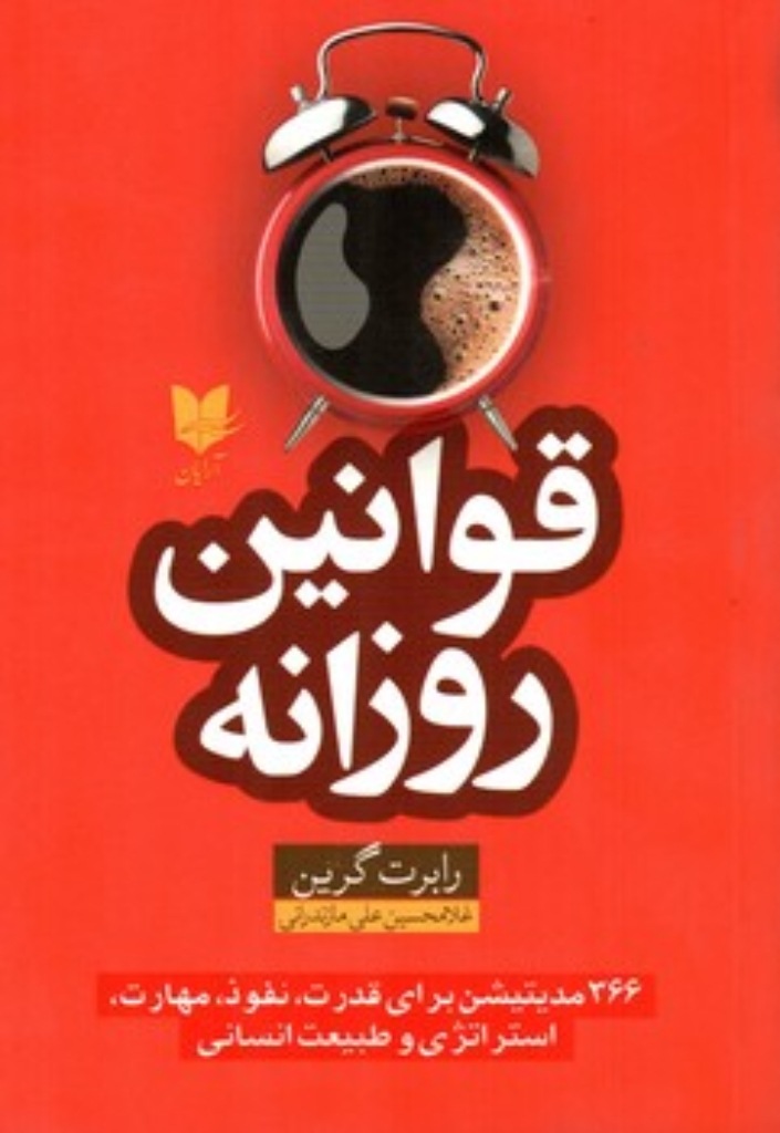 تصویر  قوانین روزانه (رقعی-شمیز)